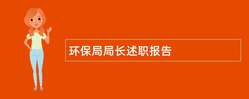 环保局局长述职报告