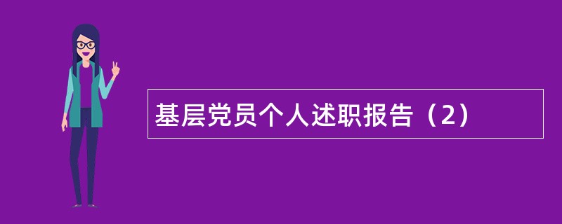 基层党员个人述职报告（2）