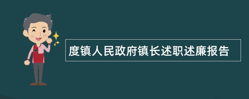 度镇人民政府镇长述职述廉报告