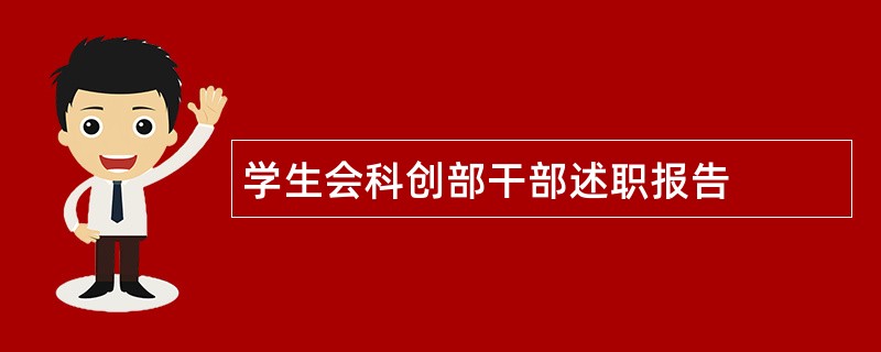 学生会科创部干部述职报告