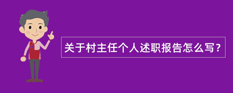 关于村主任个人述职报告怎么写？