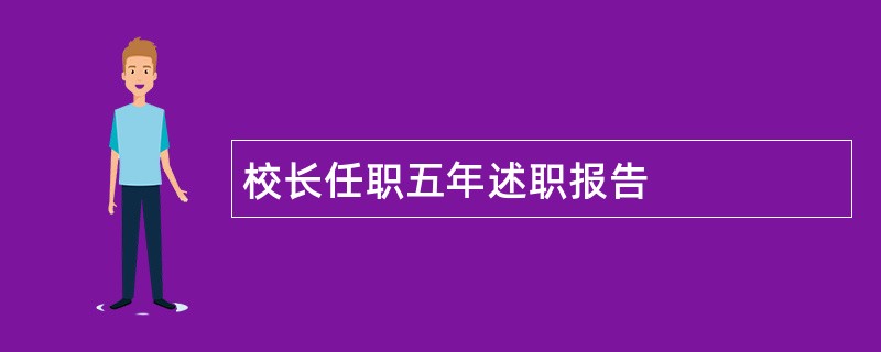 校长任职五年述职报告