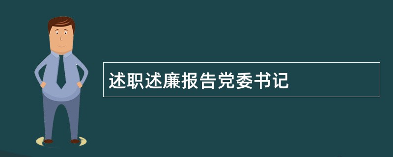 述职述廉报告党委书记