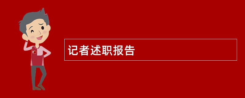 记者述职报告