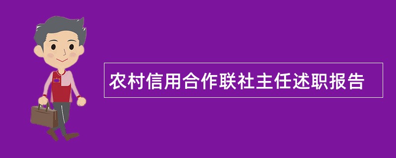 农村信用合作联社主任述职报告