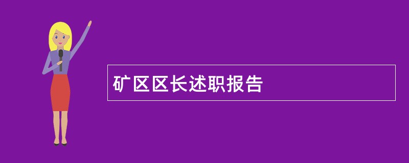 矿区区长述职报告