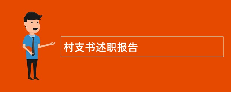 村支书述职报告