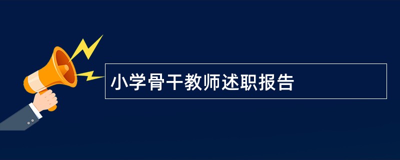 小学骨干教师述职报告