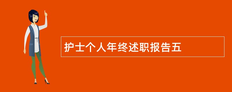 护士个人年终述职报告五