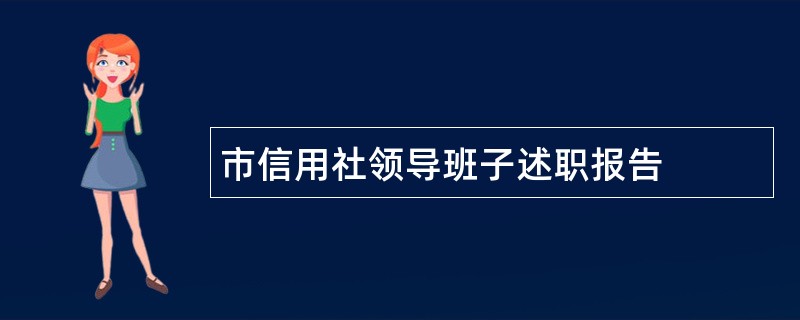 市信用社领导班子述职报告