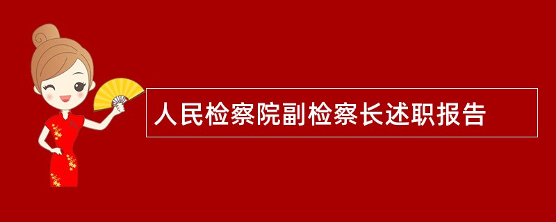 人民检察院副检察长述职报告