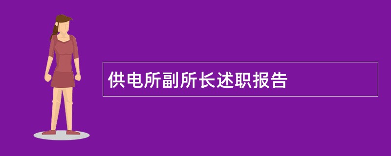 供电所副所长述职报告