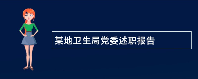 某地卫生局党委述职报告