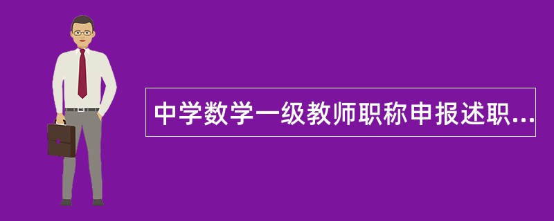 中学数学一级教师职称申报述职报告