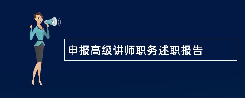 申报高级讲师职务述职报告