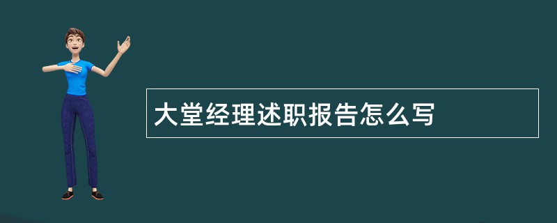 大堂经理述职报告怎么写