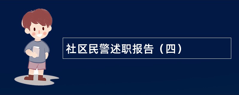 社区民警述职报告（四）