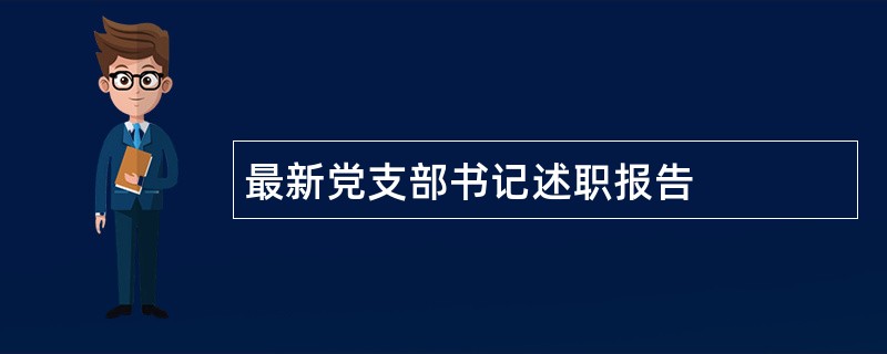 最新党支部书记述职报告