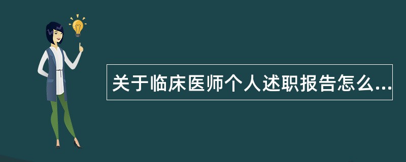 关于临床医师个人述职报告怎么写？