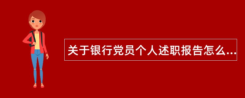 关于银行党员个人述职报告怎么写？