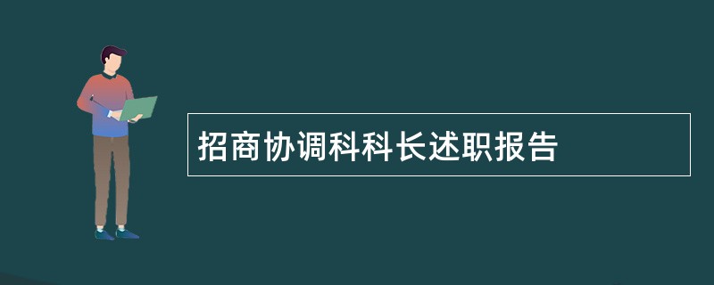 招商协调科科长述职报告