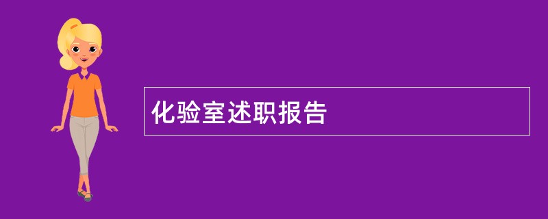 化验室述职报告