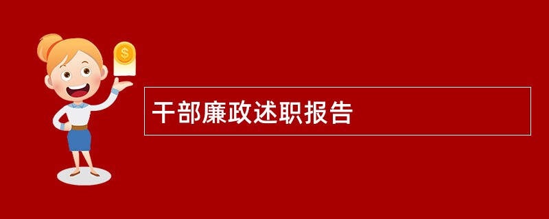 干部廉政述职报告