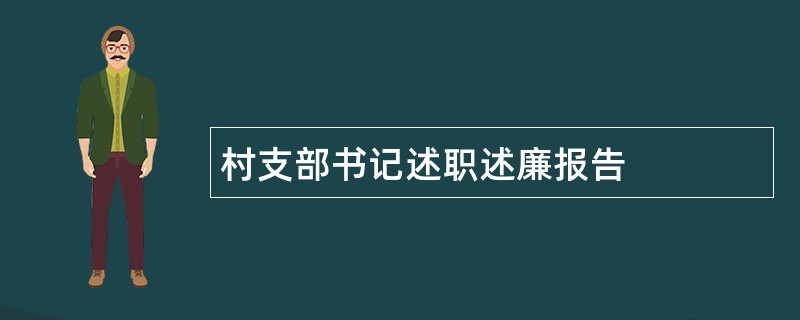 村支部书记述职述廉报告