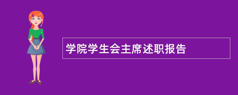 学院学生会主席述职报告