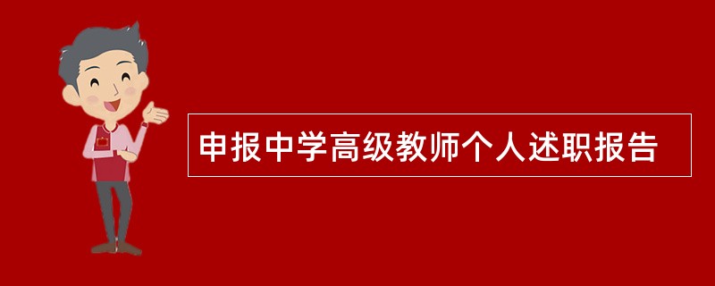 申报中学高级教师个人述职报告