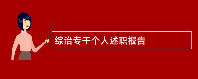 综治专干个人述职报告