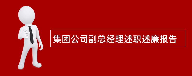 集团公司副总经理述职述廉报告