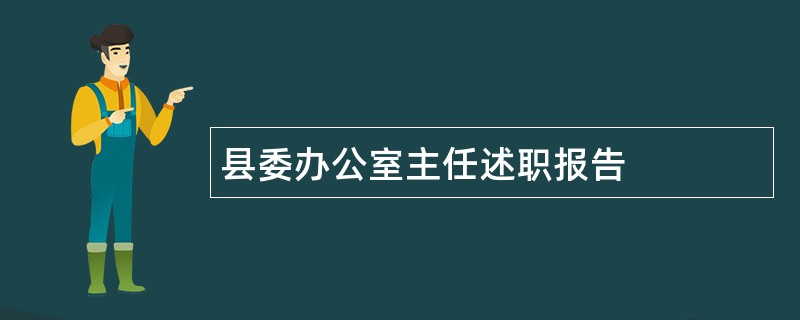 县委办公室主任述职报告