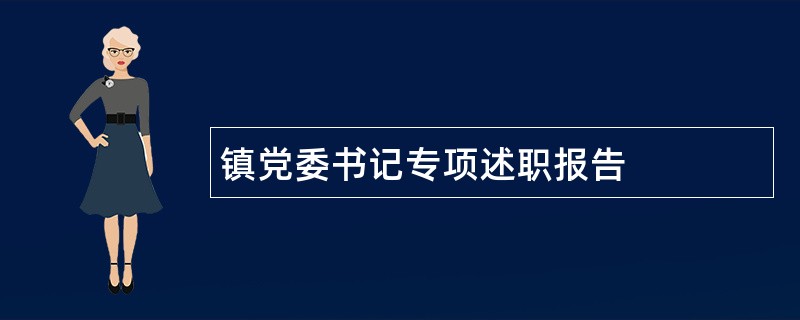 镇党委书记专项述职报告