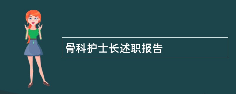 骨科护士长述职报告