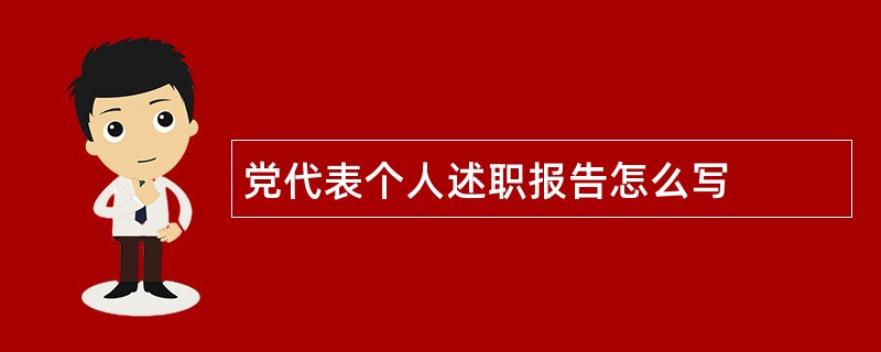 党代表个人述职报告怎么写