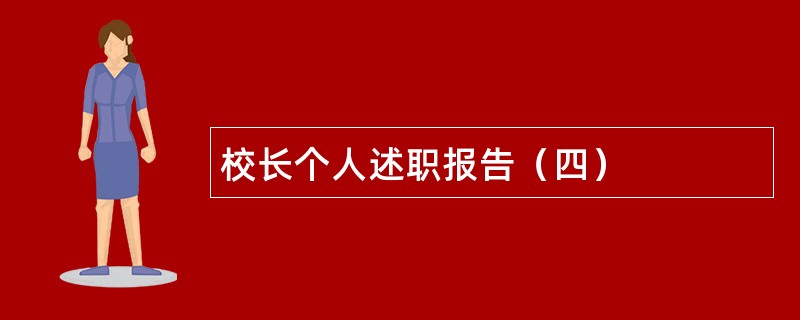 校长个人述职报告（四）