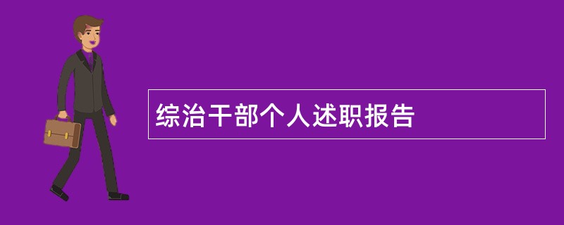 综治干部个人述职报告