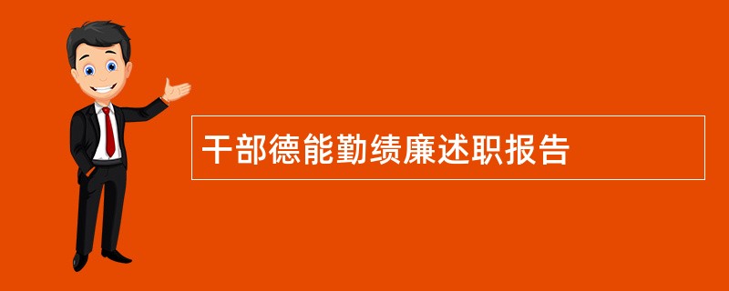 干部德能勤绩廉述职报告