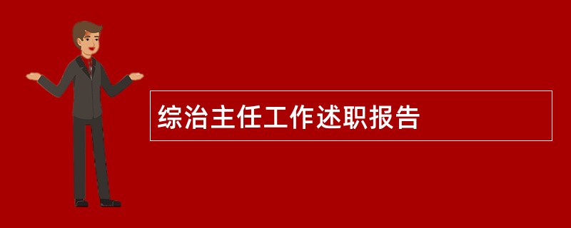 综治主任工作述职报告