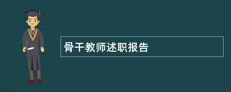 骨干教师述职报告