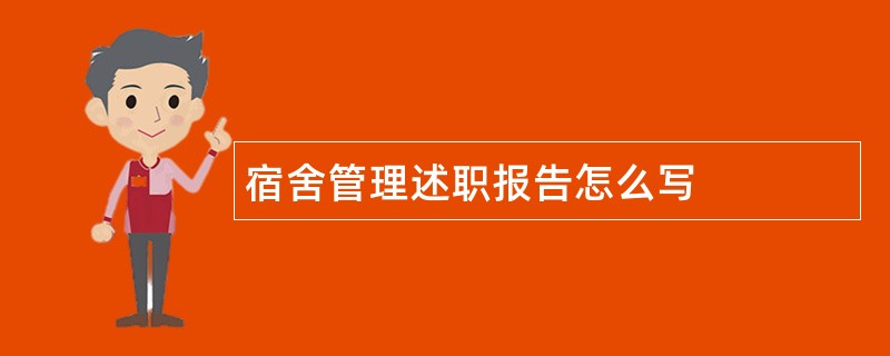 宿舍管理述职报告怎么写