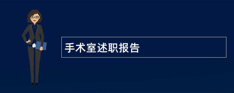 手术室述职报告