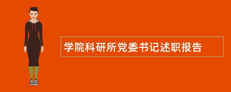 学院科研所党委书记述职报告