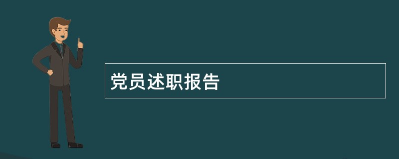 党员述职报告