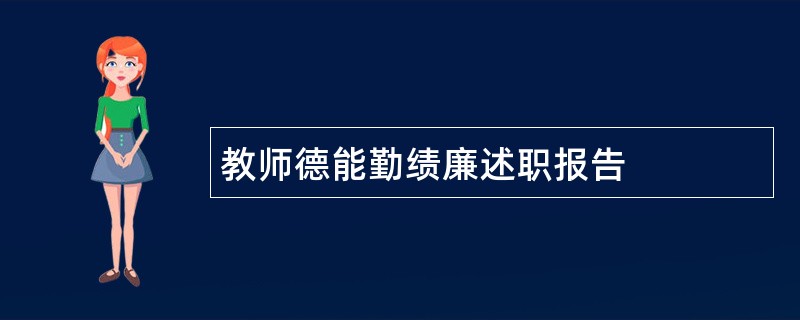 教师德能勤绩廉述职报告