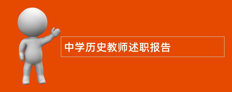 中学历史教师述职报告