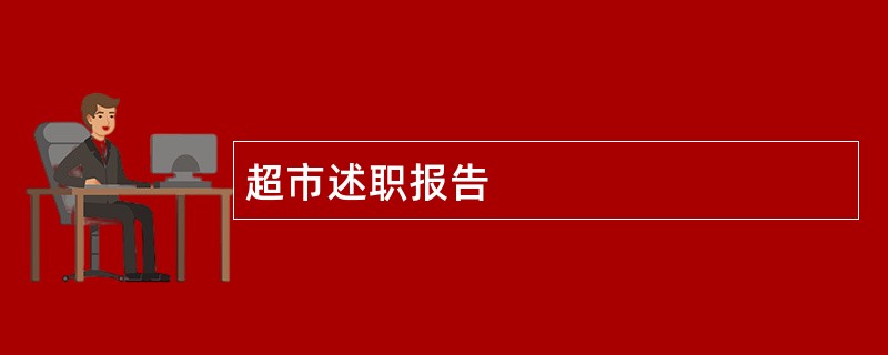 超市述职报告