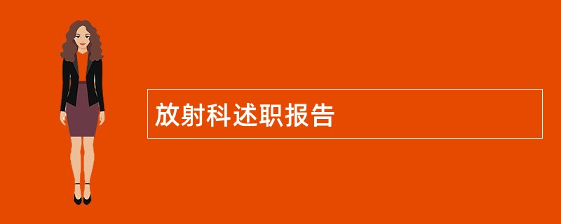 放射科述职报告