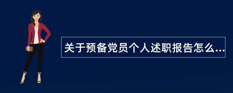 关于预备党员个人述职报告怎么写？